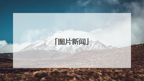 图片新闻
