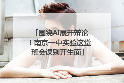 围绕AI展开辩论！南京一中实验这堂班会课别开生面