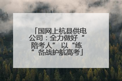 国网上杭县供电公司：全力做好“陪考人” 以“练”备战护航高考