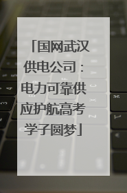 国网武汉供电公司：电力可靠供应护航高考学子圆梦