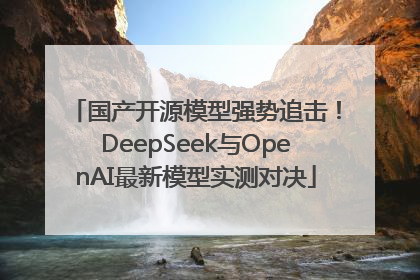 国产开源模型强势追击！DeepSeek与OpenAI最新模型实测对决