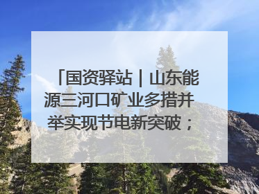 国资驿站｜山东能源三河口矿业多措并举实现节电新突破；中航集团开通广州—北京—格拉斯哥全货机航线