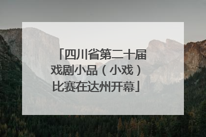 四川省第二十届戏剧小品（小戏）比赛在达州开幕