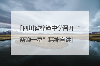 四川省梓潼中学召开“两弹一星”精神宣讲