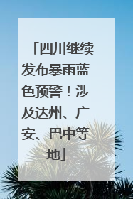 四川继续发布暴雨蓝色预警！涉及达州、广安、巴中等地