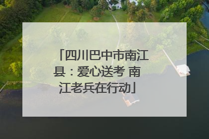 四川巴中市南江县：爱心送考 南江老兵在行动