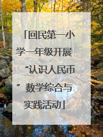 回民第一小学一年级开展“认识人民币”数学综合与实践活动