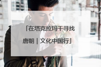 在塔克拉玛干寻找唐朝｜文化中国行