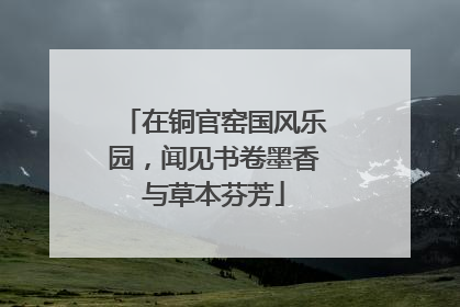 在铜官窑国风乐园，闻见书卷墨香与草本芬芳