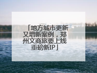 地方城市更新又增新案例，郑州文商旅要上线重磅新IP