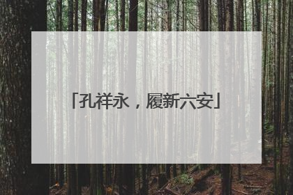 孔祥永，履新六安