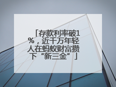 存款利率破1%，近千万年轻人在蚂蚁财富攒下“新三金”