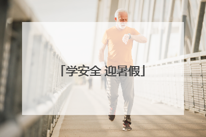 学安全 迎暑假