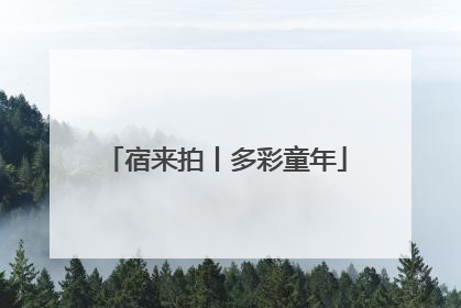 宿来拍丨多彩童年