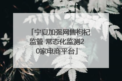 宁夏加强网售枸杞监管 常态化监测20家电商平台