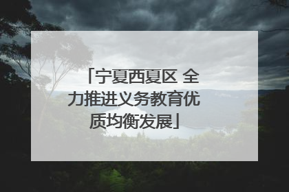 宁夏西夏区 全力推进义务教育优质均衡发展