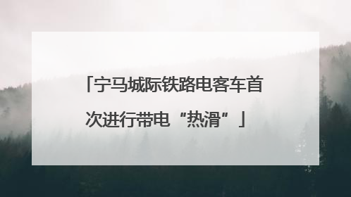 宁马城际铁路电客车首次进行带电“热滑”