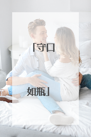 守口如瓶