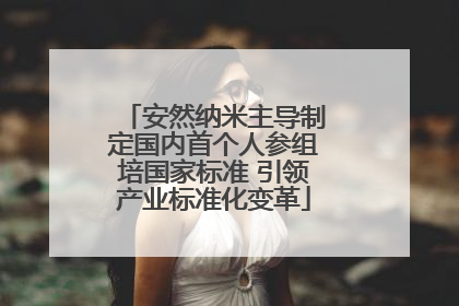 安然纳米主导制定国内首个人参组培国家标准 引领产业标准化变革