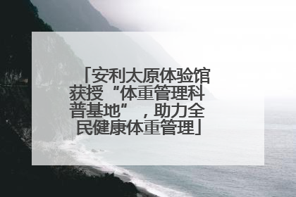 安利太原体验馆获授“体重管理科普基地”，助力全民健康体重管理