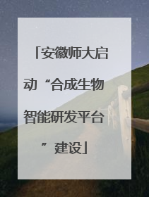 安徽师大启动“合成生物智能研发平台”建设