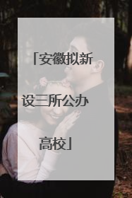 安徽拟新设三所公办高校