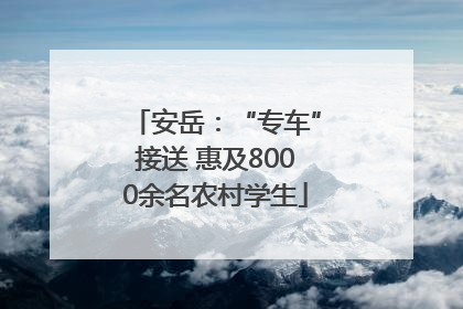 安岳：“专车”接送 惠及8000余名农村学生