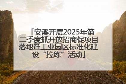 安溪开展2025年第二季度抓开放招商促项目落地暨工业园区标准化建设“拉练”活动