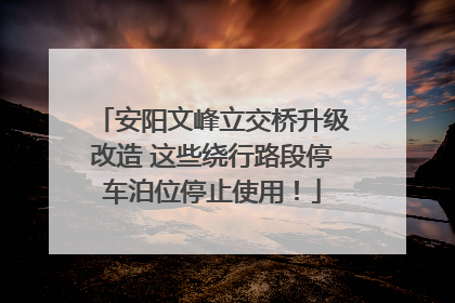 安阳文峰立交桥升级改造 这些绕行路段停车泊位停止使用！