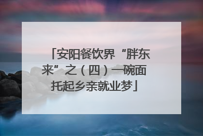 安阳餐饮界“胖东来”之（四）一碗面托起乡亲就业梦