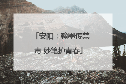 安阳：翰墨传禁毒 妙笔护青春