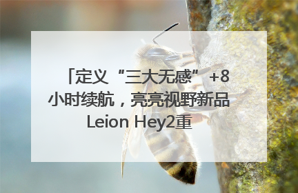 定义“三大无感”+8小时续航，亮亮视野新品Leion Hey2重塑AR翻译体验