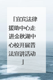 宜宾法律援助中心走进金秋湖中心校开展普法宣讲活动