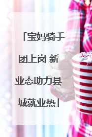 宝妈骑手团上岗 新业态助力县城就业热