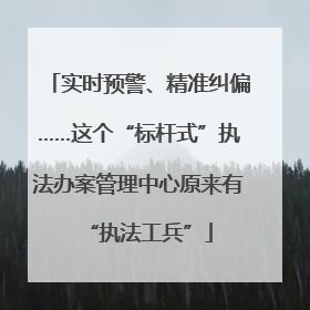 实时预警、精准纠偏……这个“标杆式”执法办案管理中心原来有“执法工兵”