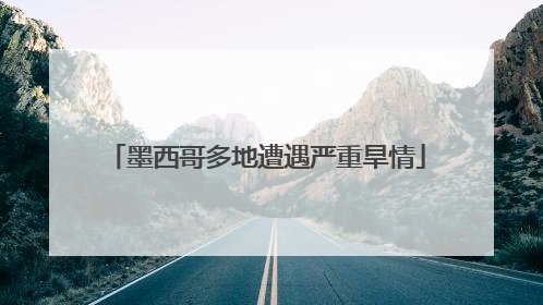 墨西哥多地遭遇严重旱情