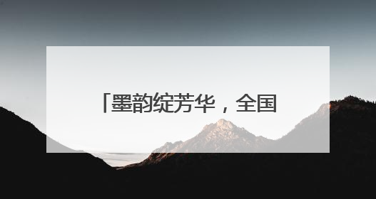 墨韵绽芳华，全国水浒文化书法大赛获奖作品展盛大启幕