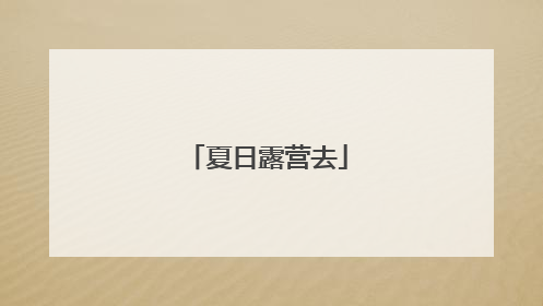 夏日露营去
