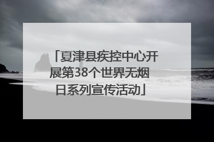 夏津县疾控中心开展第38个世界无烟日系列宣传活动