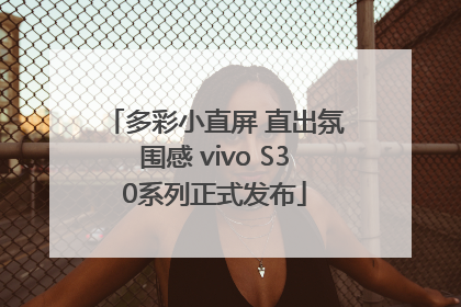 多彩小直屏 直出氛围感 vivo S30系列正式发布