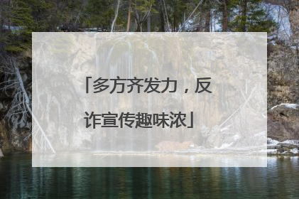 多方齐发力，反诈宣传趣味浓