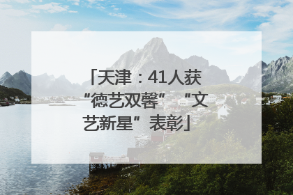 天津：41人获“德艺双馨”“文艺新星”表彰