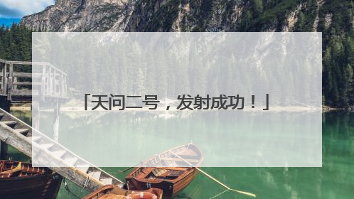 天问二号，发射成功！