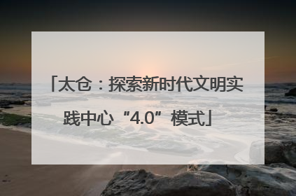 太仓：探索新时代文明实践中心“4.0”模式