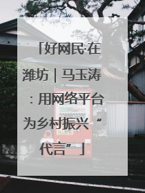 好网民·在潍坊｜马玉涛：用网络平台为乡村振兴“代言”