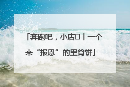 奔跑吧，小店㉝丨一个来“报恩”的里脊饼