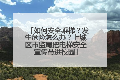 如何安全乘梯？发生危险怎么办？上城区市监局把电梯安全宣传带进校园