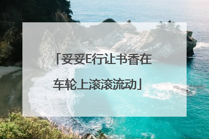 妥妥E行让书香在车轮上滚滚流动