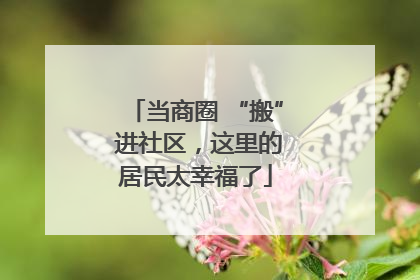 当商圈 “搬” 进社区，这里的居民太幸福了