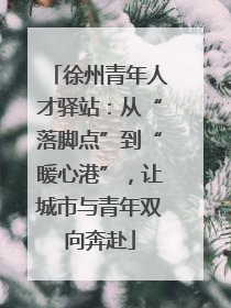 徐州青年人才驿站：从“落脚点”到“暖心港”，让城市与青年双向奔赴